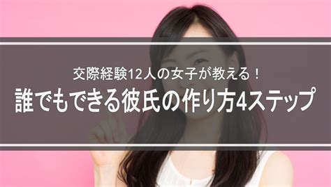 大学生 彼氏 作り方|【女子大生向け】現役女子大生が教える彼氏の作り方.